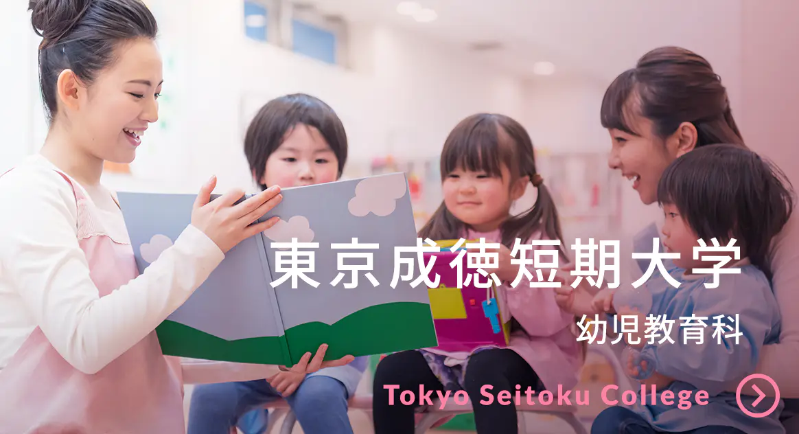 東京成徳短期大学 幼児教育科