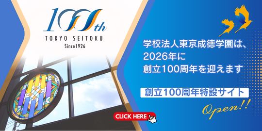 東京成徳学園100周年特設サイト