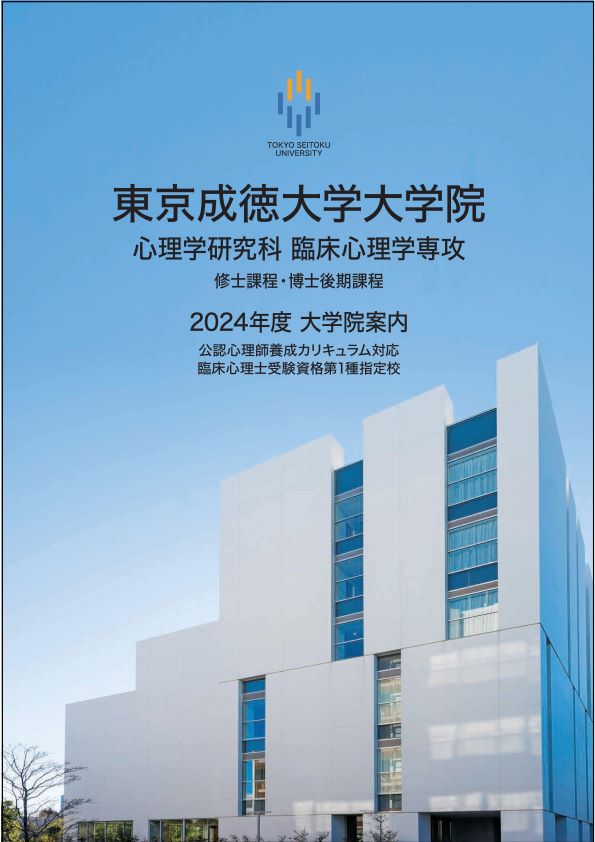 2024年度 大学院案内