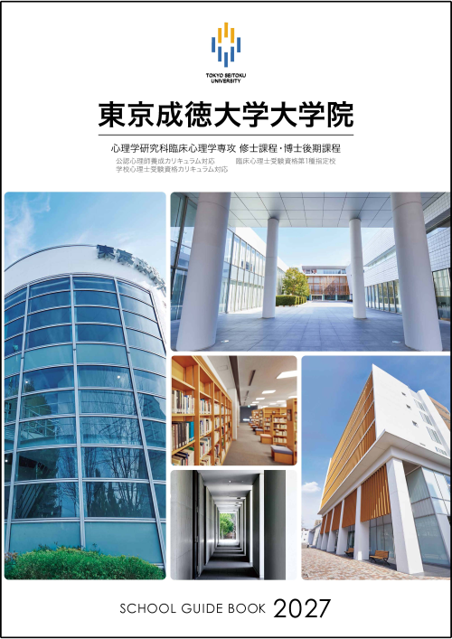 2027年度 大学院案内