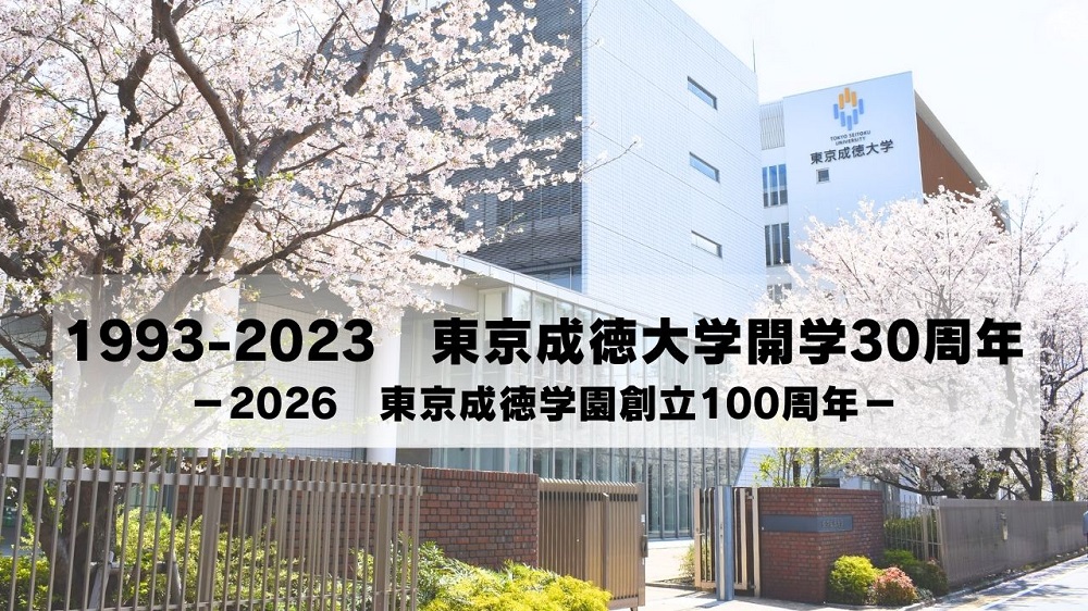 東京成徳大学開学３０周年記念