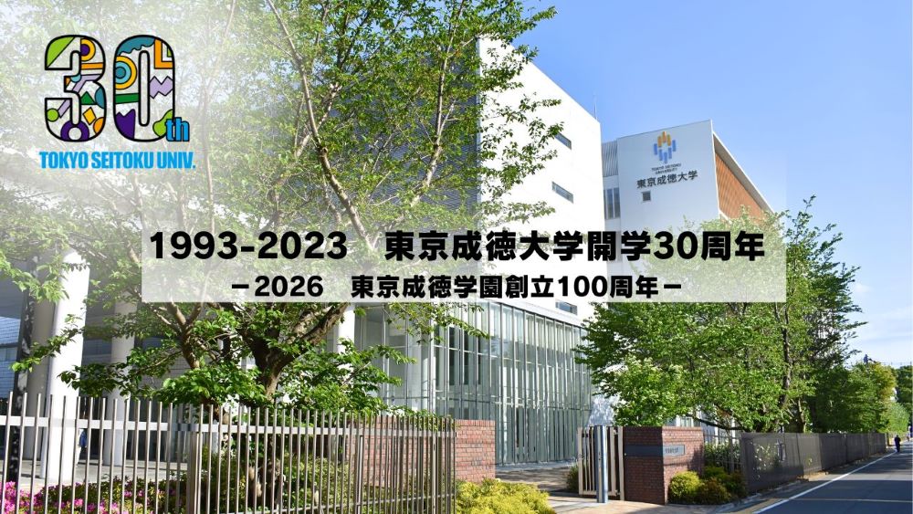 東京成徳大学開学３０周年記念