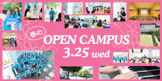 オープンキャンパス