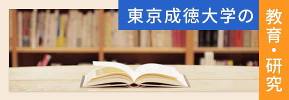 東京成徳大学の教育・研究