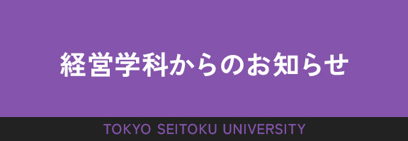 経営学科からのお知らせ