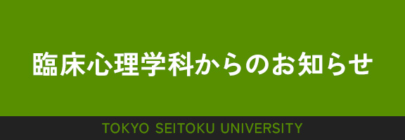 臨床心理学科からのお知らせ