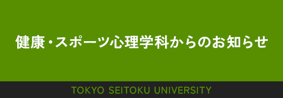 健康・スポーツ心理学科からのお知らせ