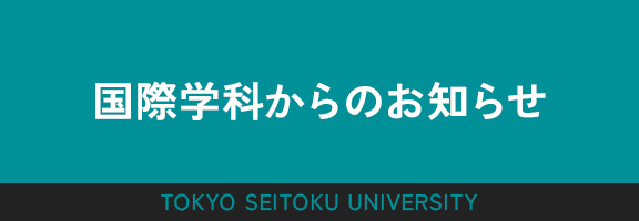 国際学科からのお知らせ