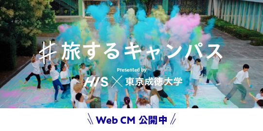 HIS×東京成徳大学コラボWEB CM公開されました