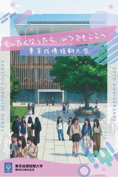 東京成徳短期大学 開学60周年記念リーフレット