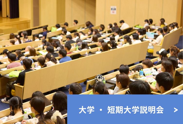 大学・短期大学説明会
