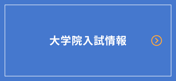 大学院入試情報