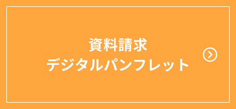 資料請求・デジタルパンフレット