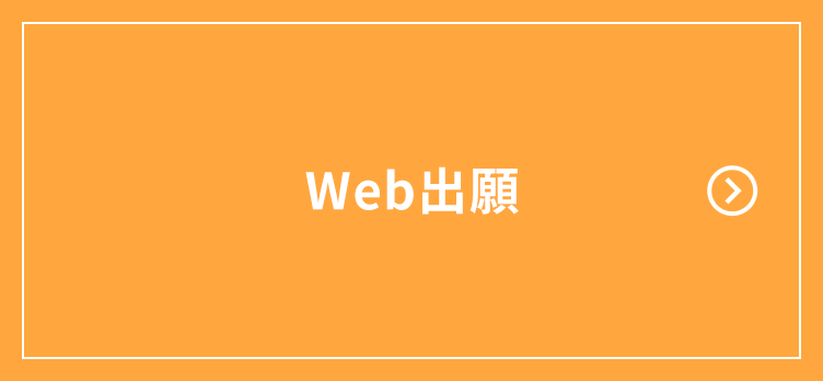 Web出願