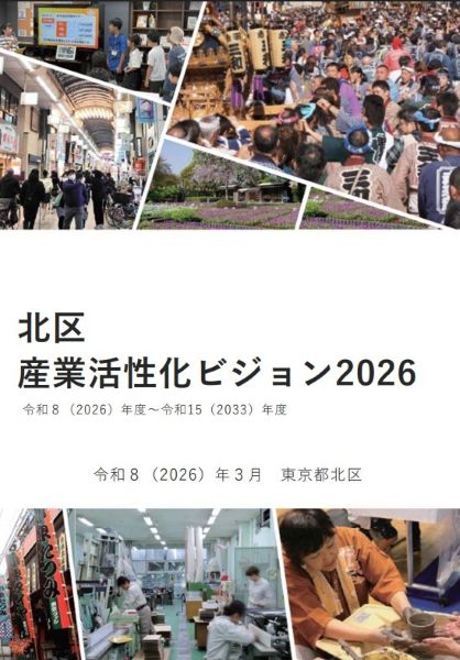 北区産業活性化ビジョン2026表紙