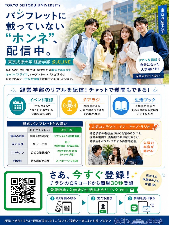 経営学部公式LINEチラシ