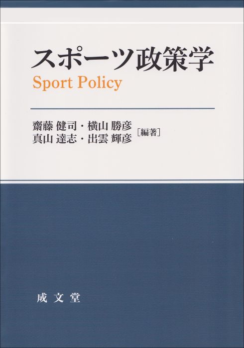 『スポーツ政策学』