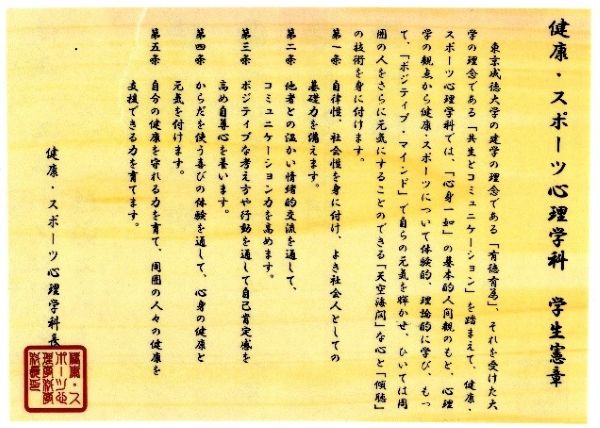 健康・スポーツ心理学科学生憲章(2009年 学科開設時作成)