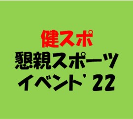 健スポ混信スポーツイベント2022