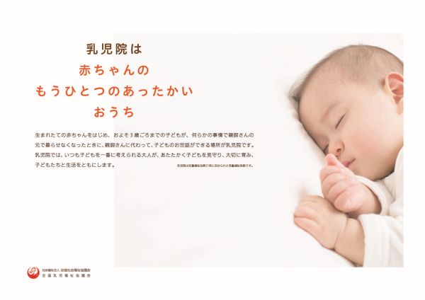 全国乳児福祉協議会「乳児院は赤ちゃんのもうひとつのあったかいおうち」(PDF)