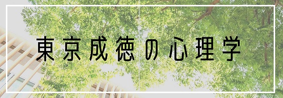 東京成徳の心理学