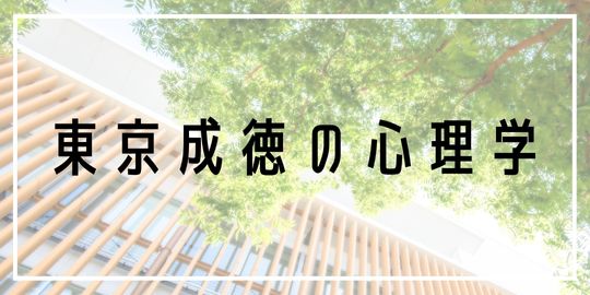 東京成徳の心理学