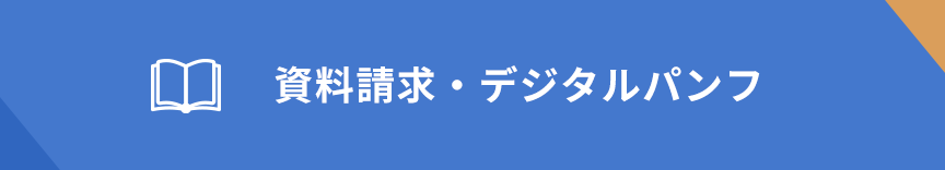 資料請求・デジタルパンフレット