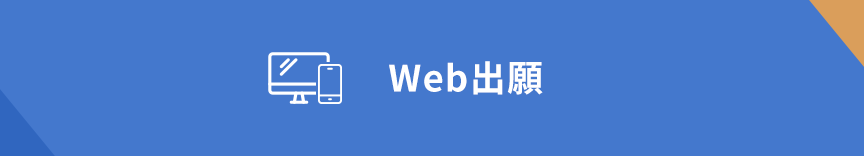 Web出願