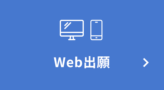 Web出願