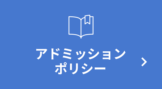 アドミッションポリシー