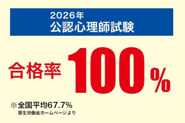 2026年公認心理師試験合格率100%