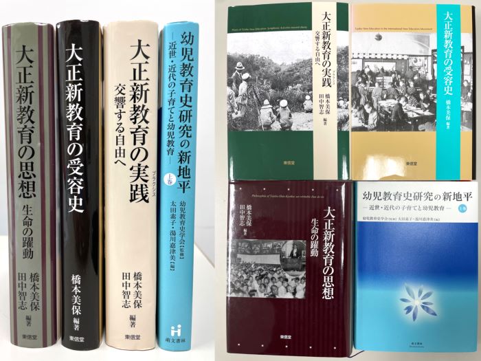 共著：大正新教育・幼児教育史関係の研究