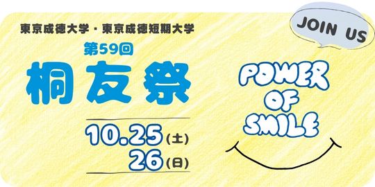 2025年度桐友祭情報