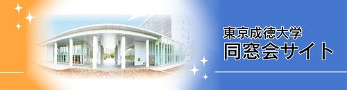 東京成徳大学同窓会サイト