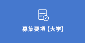 募集要項【大学】