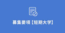 募集要項【短期大学】