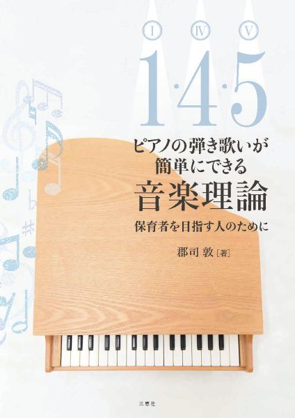 『ピアノの弾き歌いが簡単にできる音楽理論　１・４・５　～保育者を目指す人のために～』表紙