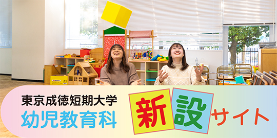 東京成徳短期大学幼児教育科サイト