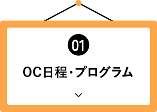 OC日程・プログラム