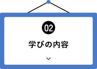 学びの内容