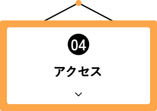 アクセス